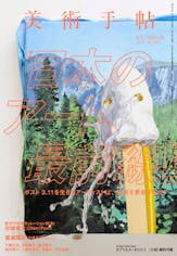美術手帖 2015年5月号「日本のアート、最前線！！」